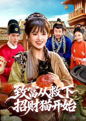 致富从救下招财猫开始(105集) 致富从救下招财猫开始(105集)短剧在哪个平台