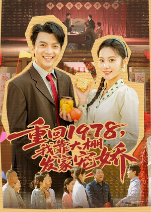 重回1978,我靠大棚发家宠娇(80集) 重回1978,我靠大棚发家宠娇(80集)好看吗