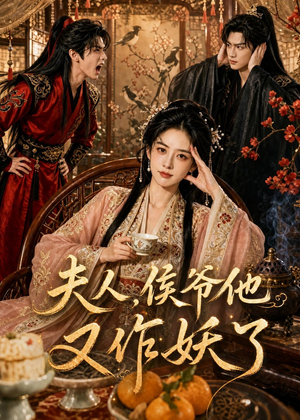 夫人,侯爷他又作妖了(35集) 夫人,侯爷他又作妖了(35集)原创精彩短剧