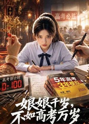 娘娘千岁,不如高考万岁(61集) 娘娘千岁,不如高考万岁(61集)精彩短剧来了