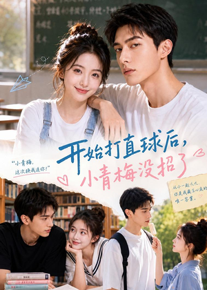 开始打直球后,小青梅没招(60集) 开始打直球后,小青梅没招(60集)恋爱短剧分享