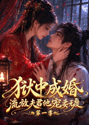狱中成婚,流放夫君他宠妻无度第一季(96集) 狱中成婚,流放夫君他宠妻无度第一季(96集)好看的短剧分享