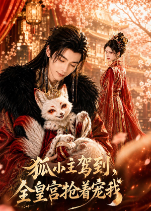 狐小主驾到,全皇宫抢着宠我(67集) 狐小主驾到,全皇宫抢着宠我(67集)免费看全集