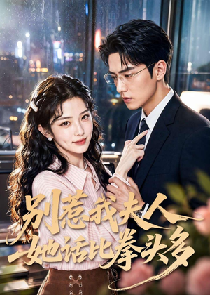 别惹我夫人她话比拳头多(79集) 别惹我夫人她话比拳头多(79集)好看的短剧推荐