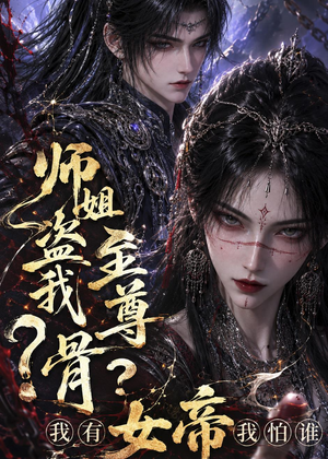 师姐盗我至尊骨?我有女帝我怕谁(107集) 师姐盗我至尊骨?我有女帝我怕谁(107集)短剧更新抢先看