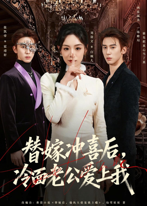 替嫁冲喜后,冷面老公爱上我(81集) 替嫁冲喜后,冷面老公爱上我(81集)战神短剧推荐