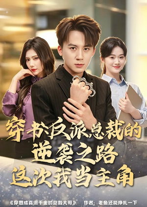 穿书:反派总裁的逆袭之路,这次我当主角(80集) 穿书:反派总裁的逆袭之路,这次我当主角(80集)好看的国产短剧