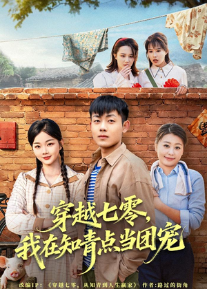 穿越七零,我在知青点当团宠(80集) 穿越七零,我在知青点当团宠(80集)短剧上头又好看