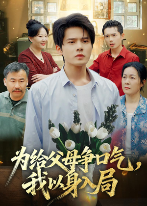 为给父母争口气,我以身入局(70集) 为给父母争口气,我以身入局(70集)短剧全集更精彩
