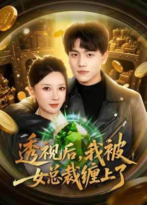 透视后,我被女总裁缠上了(79集) 透视后,我被女总裁缠上了(79集)今日最火短剧