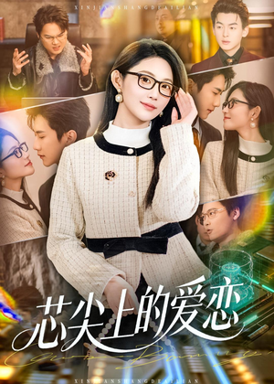 芯尖上的爱恋(80集) 芯尖上的爱恋(80集)小短剧抢先看