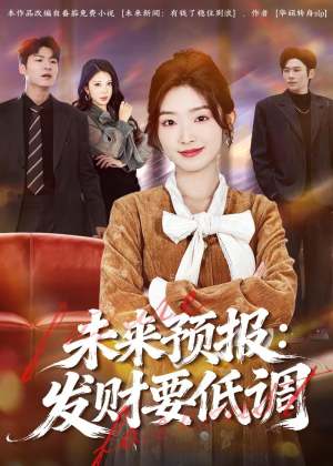 未来预报:发财要低调(60集) 未来预报:发财要低调(60集)爱上了这部剧了