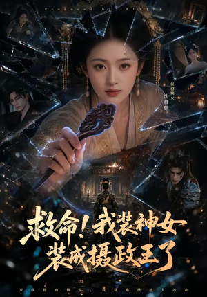 救命!我装神女装成摄政王了(61集) 救命!我装神女装成摄政王了(61集)好看到停不下来