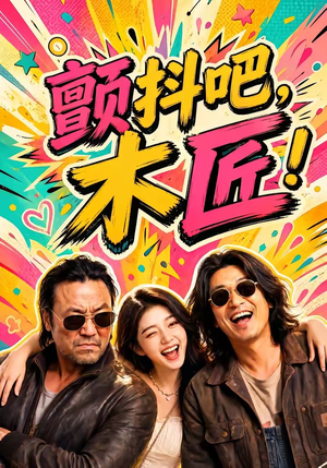 颤抖吧，木匠！（37集）超好看古装短剧