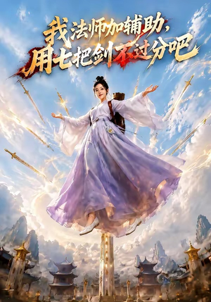 我法师加辅助,用七把剑不过分吧(60集) 我法师加辅助,用七把剑不过分吧(60集)好看的国产短剧