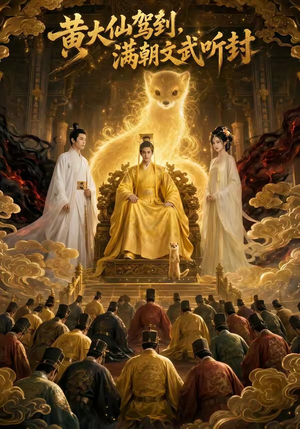 黄大仙驾到,满朝文武听封(69集) 黄大仙驾到,满朝文武听封(69集)免费短剧完整版