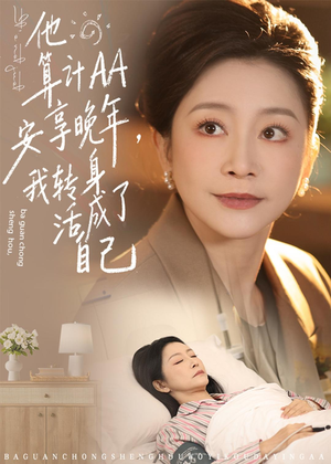 他算计AA安享晚年,我转身活成了自己(76集) 他算计AA安享晚年,我转身活成了自己(76集)热播短剧推荐
