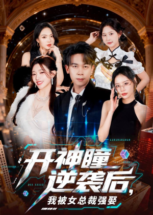 开神瞳逆袭后,我被女总裁强娶(80集) 开神瞳逆袭后,我被女总裁强娶(80集)完整版免费观看