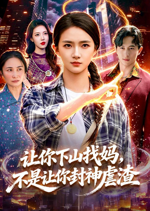 让你下山找妈,不是让你封神虐渣(89集) 让你下山找妈,不是让你封神虐渣(89集)海量资源免费看