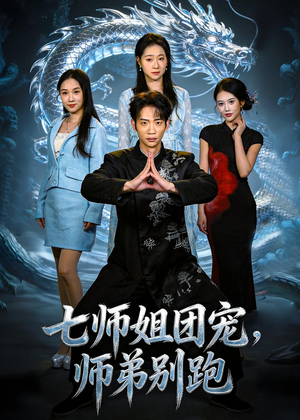 七师姐团宠,师弟别跑(64集) 七师姐团宠,师弟别跑(64集)免费短剧就是爽