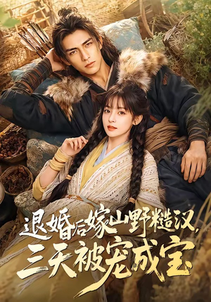 退婚后嫁山野糙汉,三天被宠成宝(69集) 退婚后嫁山野糙汉,三天被宠成宝(69集)短剧抢先看全集