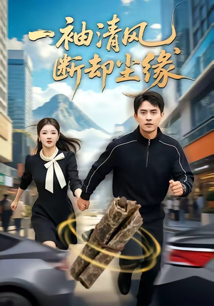 一袖清风,断却尘缘(76集) 一袖清风,断却尘缘(76集)超火短剧抢先看