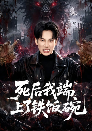 死后我端上了铁饭碗(80集) 死后我端上了铁饭碗(80集)百度网盘资源