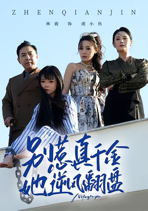 别惹真千金，她逆风翻盘（60集）民国短剧推荐