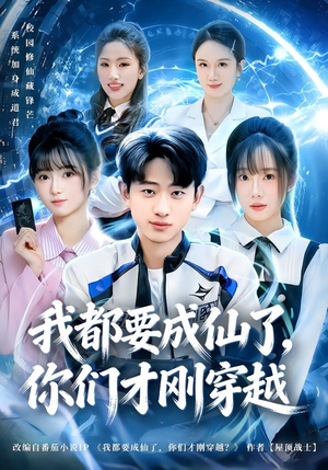 我都要成仙了,你们才刚穿越(80集) 我都要成仙了,你们才刚穿越(80集)流畅播放免费看