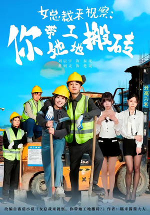 女总裁来视察:你带她工地搬砖(80集) 女总裁来视察:你带她工地搬砖(80集)每日短剧追不停