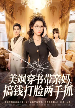 美飒穿书带亲妈,搞钱打脸两手抓(65集) 美飒穿书带亲妈,搞钱打脸两手抓(65集)解说文案