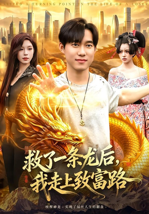 救了一条龙后,我走上致富路(94集) 救了一条龙后,我走上致富路(94集)一口气追完全集