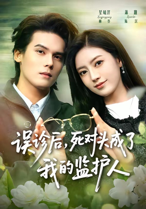 误诊后,死对头成了我的监护人(72集) 误诊后,死对头成了我的监护人(72集)无需充值尽情看