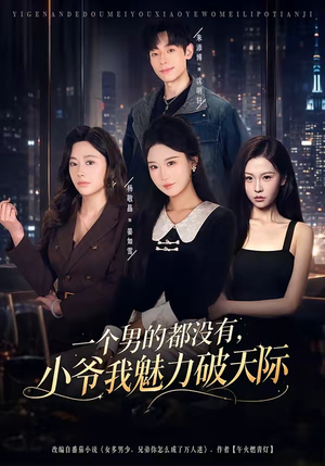 一个男的都没有,小爷我魅力破天际(81集) 一个男的都没有,小爷我魅力破天际(81集)全部免费看全集