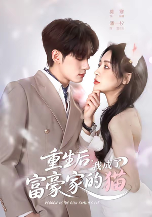 重生后,我成了富豪家的猫(62集) 重生后,我成了富豪家的猫(62集)最新上映的短剧