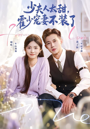 霍总,新来的实习生就是你夫人(63集) 霍总,新来的实习生就是你夫人(63集)好看的短剧来了