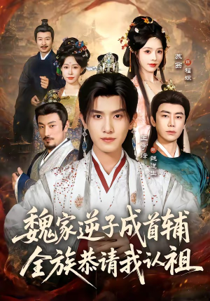 魏家逆子成首辅,全族恭请我认祖(105集) 魏家逆子成首辅,全族恭请我认祖(105集)超级好看的短剧