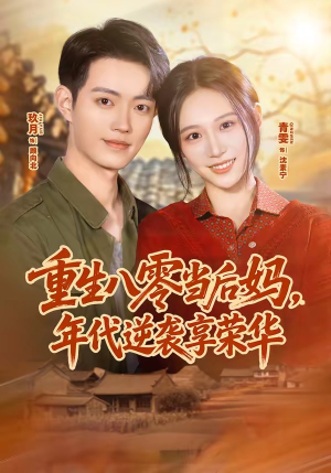 重生八零当后妈,年代逆袭享荣华(60集) 重生八零当后妈,年代逆袭享荣华(60集)全集一网打尽