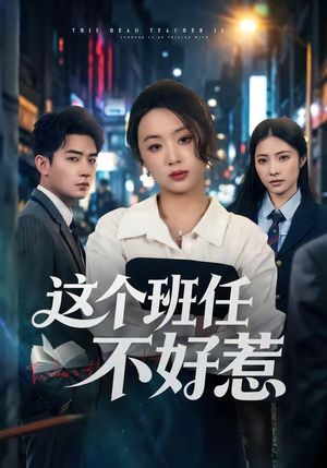 这个班任不好惹(86集) 这个班任不好惹(86集)短剧爆款推荐