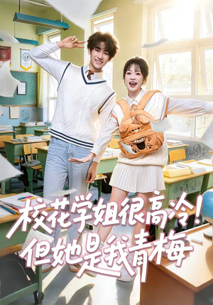 校花学姐很高冷!但她是我青梅(85集) 校花学姐很高冷!但她是我青梅(85集)最新短剧抢先看