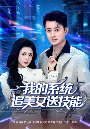 我的系统追美女送技能(76集) 我的系统追美女送技能(76集)推荐你们也去看