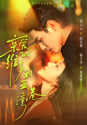 亲爱的维多利亚港湾(100集) 亲爱的维多利亚港湾(100集)甜宠短剧推荐