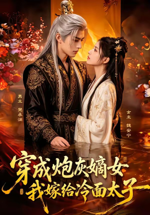 穿成炮灰嫡女,我嫁给冷面太子(61集) 穿成炮灰嫡女,我嫁给冷面太子(61集)真的太精彩了