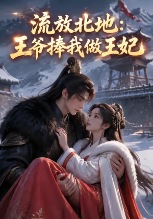 流放北地:王爷捧我做王妃(53集) 流放北地:王爷捧我做王妃(53集)第32集