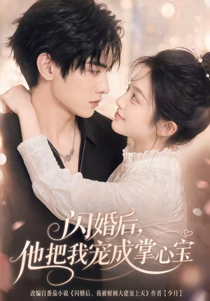 闪婚后,他把我宠成掌心宝(78集) 闪婚后,他把我宠成掌心宝(78集)在哪看是免费的
