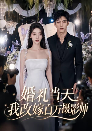 婚礼当天我改嫁百万摄影师(44集) 婚礼当天我改嫁百万摄影师(44集)一口气追完短剧