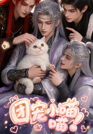 团宠小喵喵(38集) 团宠小喵喵(38集)精彩连连免费看