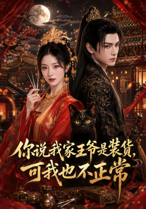 你说我家王爷是装货，可我也不正常（81集）口碑爆棚免费看