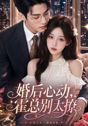 婚后心动,霍总别太撩(104集) 婚后心动,霍总别太撩(104集)爆款短剧推荐