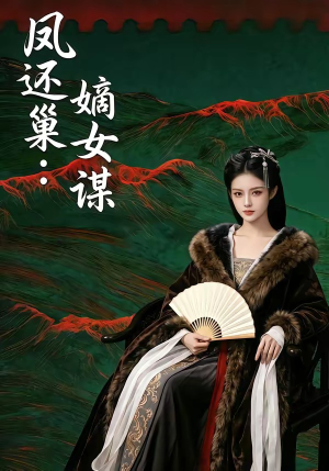 凤还巢:嫡女谋(82集) 凤还巢:嫡女谋(82集)短剧太精彩了